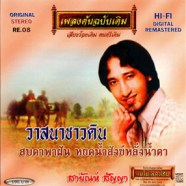 สายัณห์ สัญญา - เพลงต้นฉบับเดิม - รอยรักในอารมณ์-web